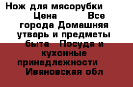 Нож для мясорубки zelmer › Цена ­ 300 - Все города Домашняя утварь и предметы быта » Посуда и кухонные принадлежности   . Ивановская обл.